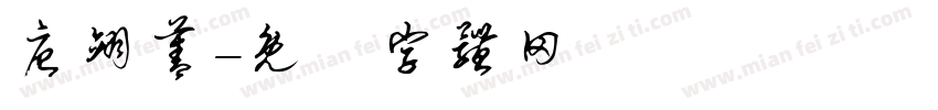 唐翊菁字体转换