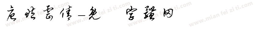 唐藏云倩字体转换