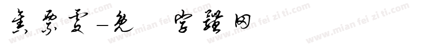 售票处字体转换
