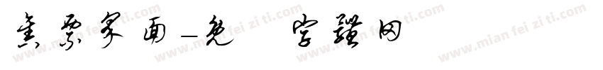 售票界面字体转换