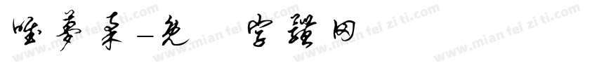 唯梦柔字体转换