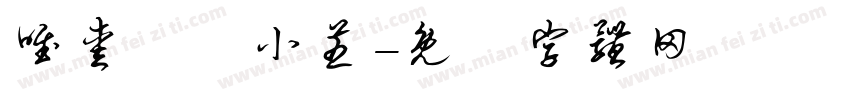 唯爱ゝˊ小芝字体转换