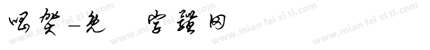唱贺字体转换