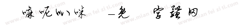 唵嘛呢叭咪吽字体转换