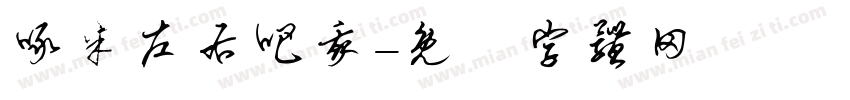 啄米左右吧我字体转换
