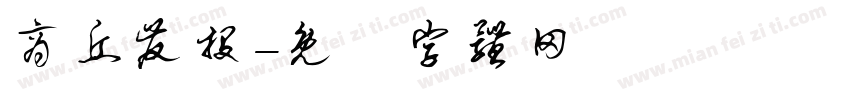商丘发投字体转换