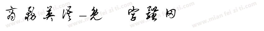 商务英语字体转换