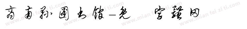 商南县图书馆字体转换