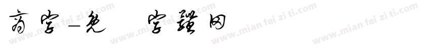 商字字体转换