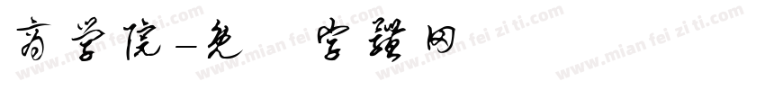 商学院字体转换