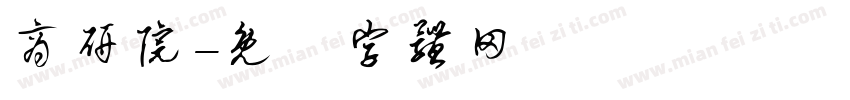 商研院字体转换
