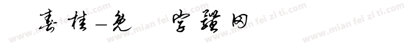 問春桂字体转换