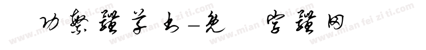 啟功繁体草书字体转换