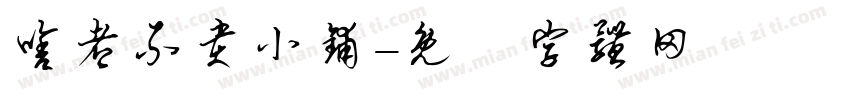 啥都不贵小铺字体转换