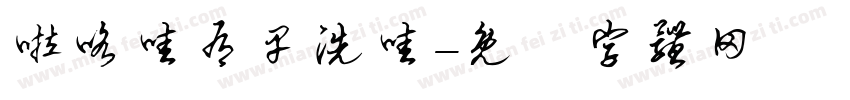 啦咯哇有早洗哇字体转换