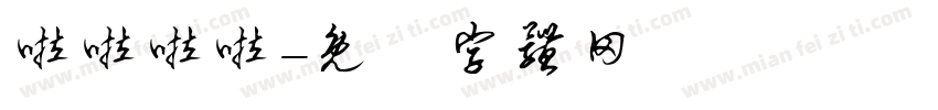 啦啦啦啦字体转换