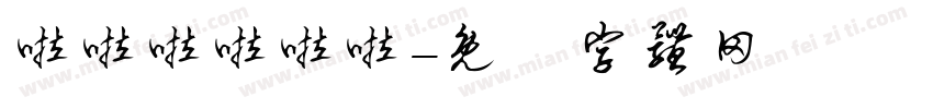 啦啦啦啦啦啦字体转换