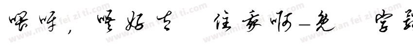 喂呀，唔好太掛住我啊字体转换