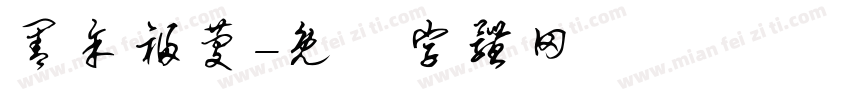 善余福庆字体转换