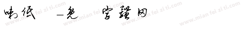 喇低賽字体转换