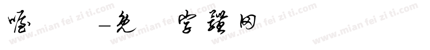 喔洃僟字体转换