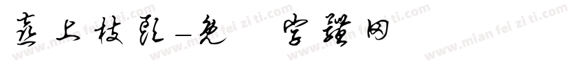喜上枝头字体转换