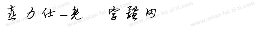 喜力仕字体转换