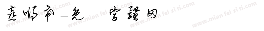 喜嘚希字体转换