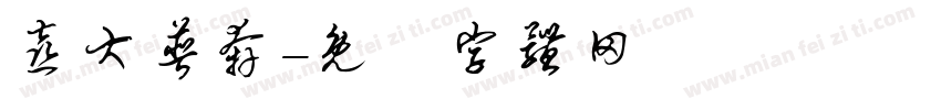 喜大普奔字体转换