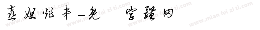 喜姐炸串字体转换
