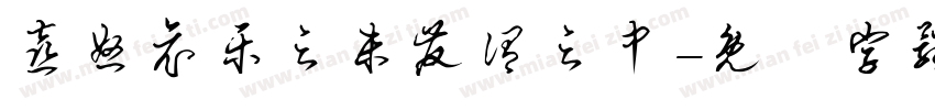 喜怒哀乐之未发谓之中字体转换