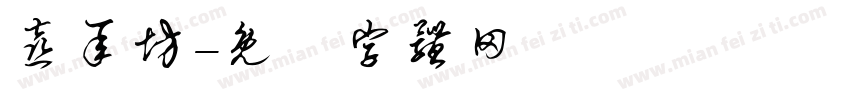 喜承坊字体转换