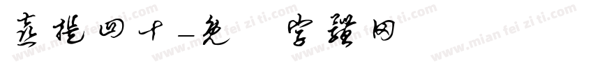 喜提四十字体转换