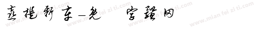 喜提新车字体转换