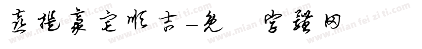 喜提豪宅顺吉字体转换