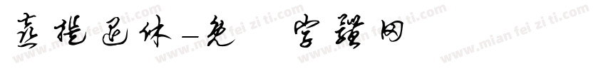 喜提退休字体转换