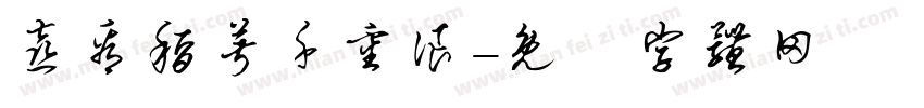 喜看稻菽千重浪字体转换