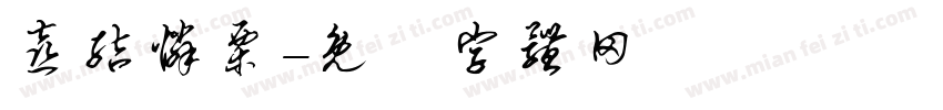 喜结怜栗字体转换