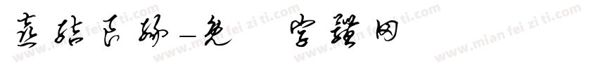 喜结良缘字体转换
