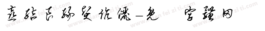 喜结良缘贤伉俪字体转换