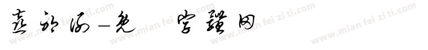 喜耶谢字体转换