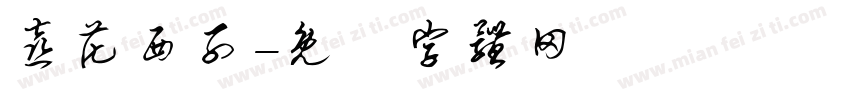 喜花西子字体转换