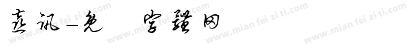 喜讯字体转换