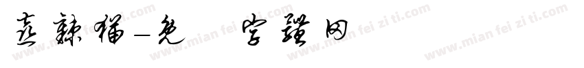 喜辣猫字体转换