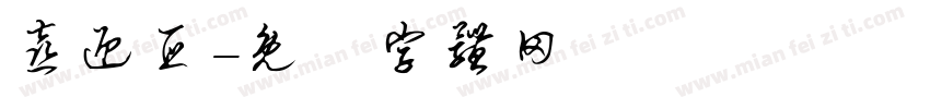 喜迎亚字体转换