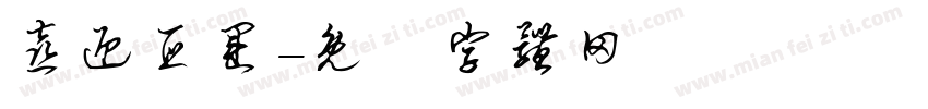 喜迎亚运字体转换
