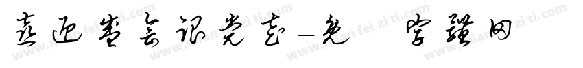 喜迎盛会跟党走字体转换