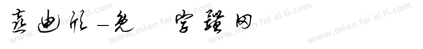 喜迪欣字体转换