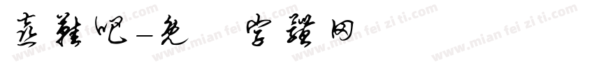 喜鞋吧字体转换