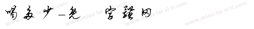 喝多少字体转换